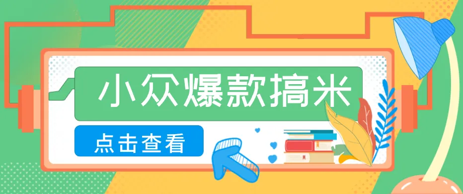 适合普通人的小众爆款搞米赛道,制作极其简单,月收益5000+-706资源网