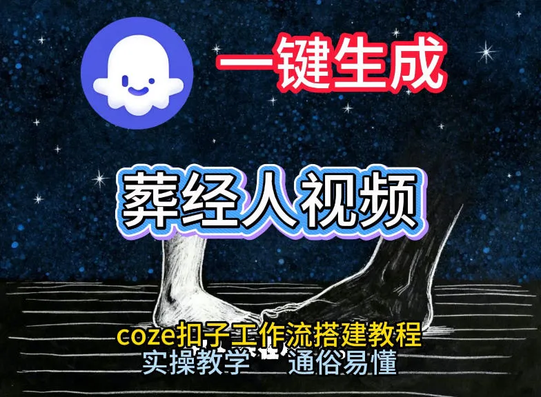 通过Coze工作流，一键生成《葬经人》爆火短视频，实操搭建教学课，通俗易懂-706资源网