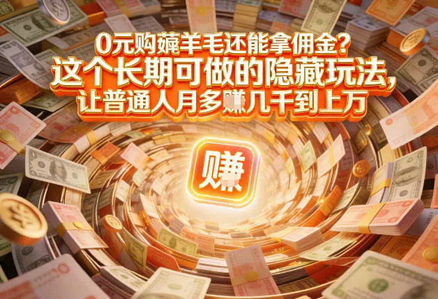 现在谁离得开网购？但会用这个工具的人，早就把花钱变成賺钱了【揭秘】-706资源网