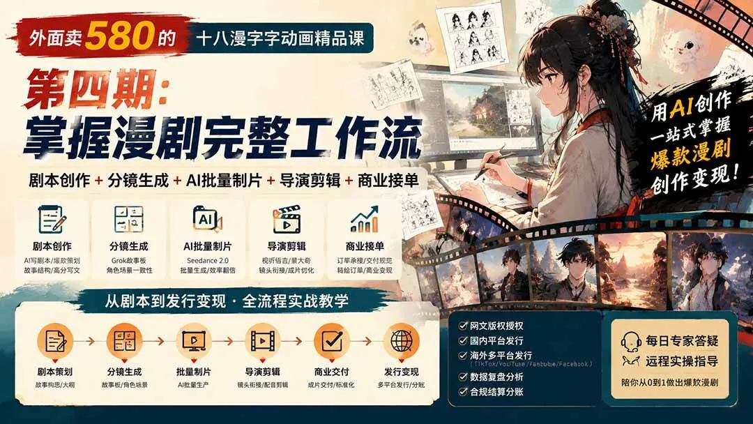 (20501期)外面卖580的十八漫字字动画精品课-第四期-更新:剧本创作+分镜生成+AI批量制片+导演剪辑+商业接单,漫剧完整工作流-706资源网