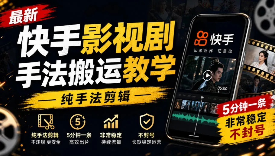最新快手影视剧手法搬运教学,纯手法剪辑,5分钟一条,非常稳定,不封号-706资源网