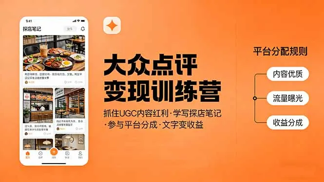 大众点评变现训练营:抓住UGC内容红利,学写探店笔记,参与平台分成,让文字直接变收益-706资源网