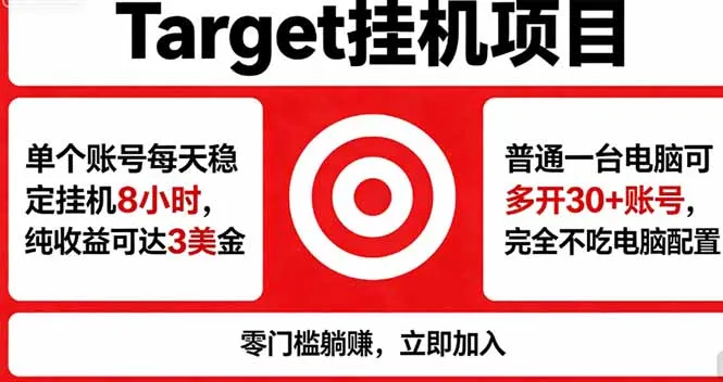 海外平台Target，正规运营商合作、技术兜底长期稳定、防风控、任务不断档、收益透明、灵活提…-706资源网