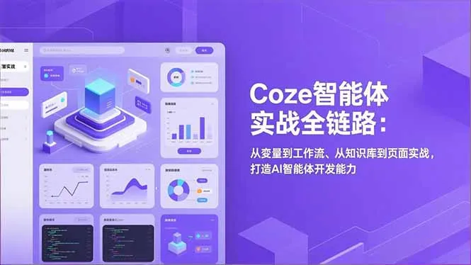 Coze智能体实战全链路(更新-706资源网