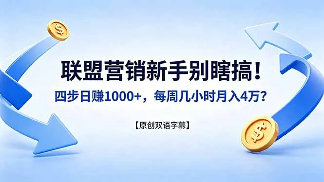 联盟营销新手别瞎搞！四步日赚 1000+，每周几小时月入 4 万？【原创双语字幕】-706资源网