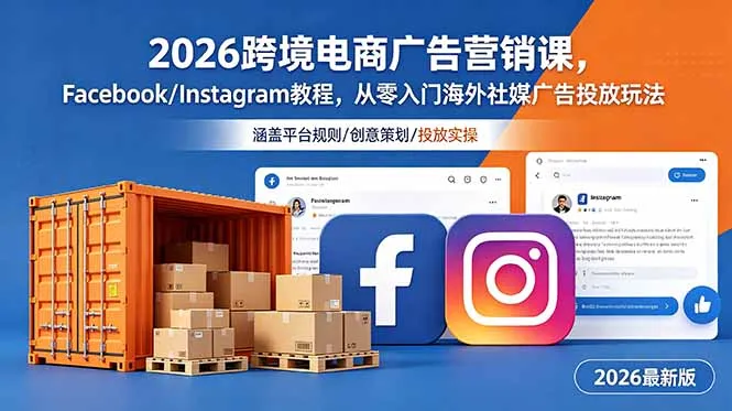 2026跨境电商广告营销课,Facebook/Instagram教程,从零入门海外社媒广告投放玩法-706资源网