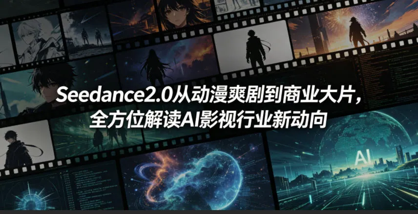 Seedance2.0从动漫爽剧到商业大片，全方位解读AI影视行业新动向-706资源网