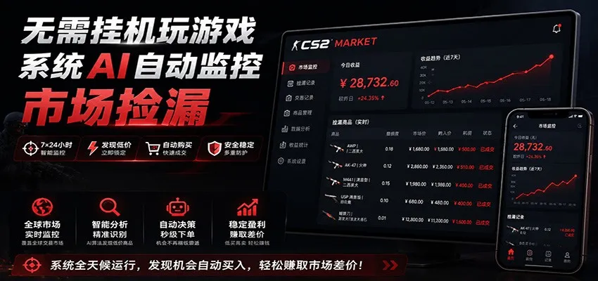 系统AI自动监控市场捡漏，不用玩游戏，只需要一部手机，支持任何形式数据验证-706资源网