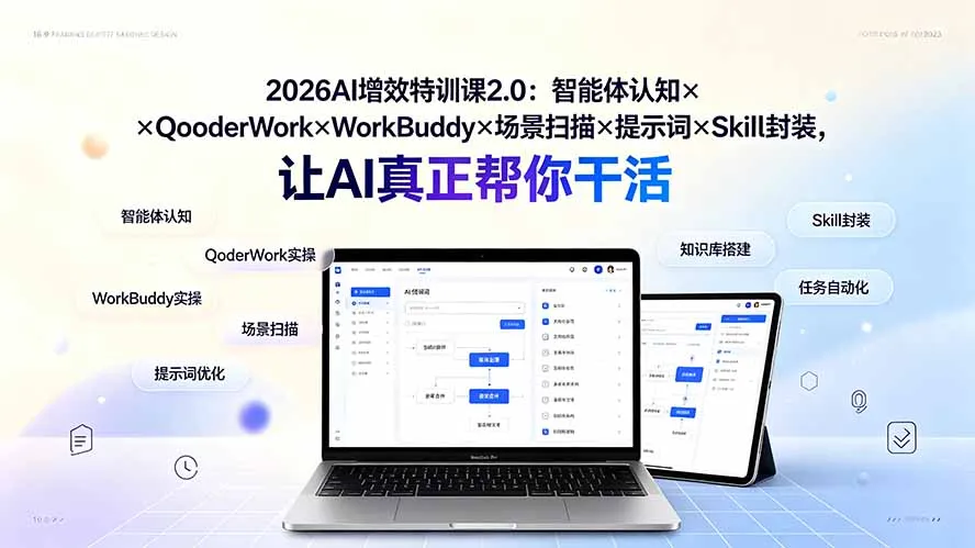 2026AI增效特训课2.0:智能体认知×QoderWork×WorkBuddy×场景扫描×提示词×Skill封装,让AI真正帮你干活-706资源网
