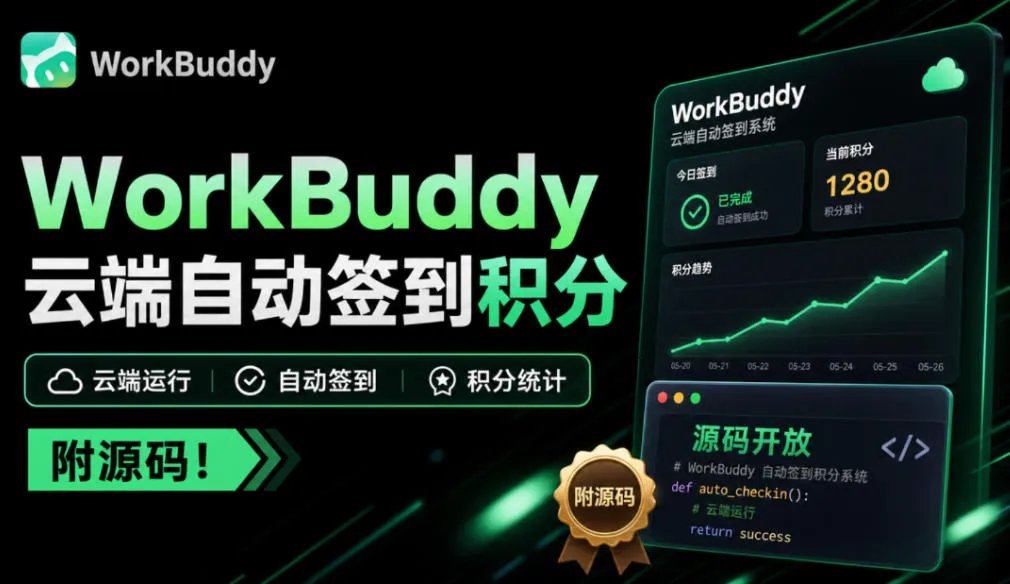 WorkBuddy积分总忘签？微信扫一次码，扔给服务器每天自动签，多账号托管、积分随时查、微信提醒