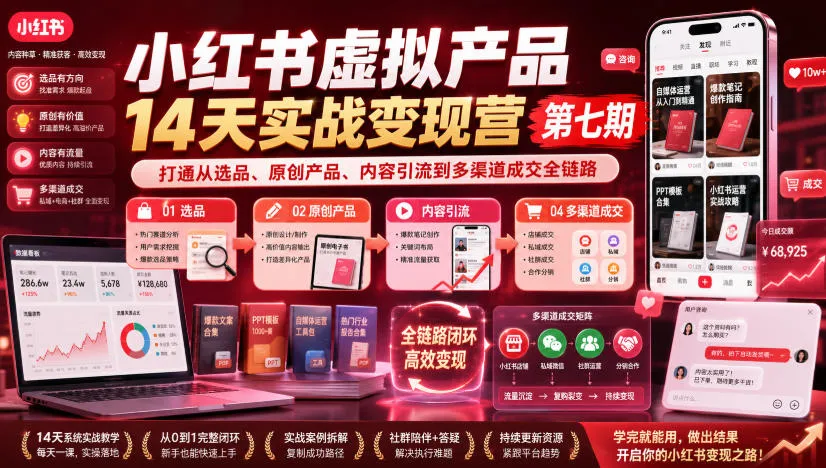 小红书虚拟产品14天实战变现营第七期，打通从选品、原创产品、内容引流到多渠道成交全链路-706资源网