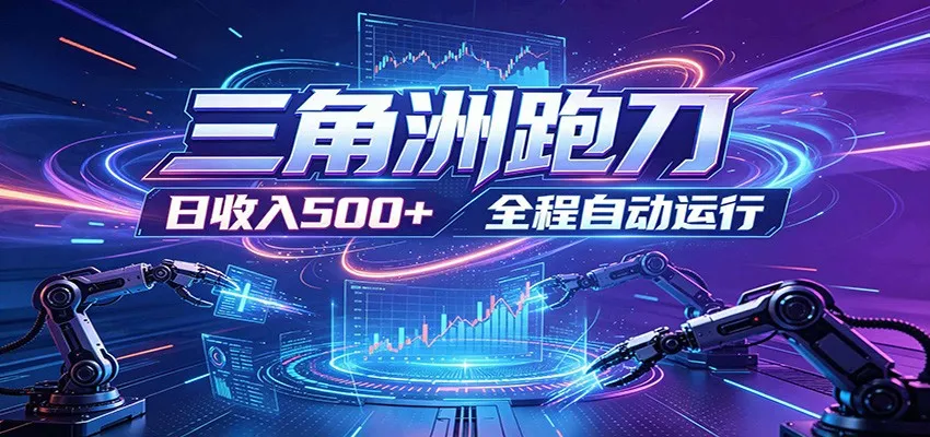 日入500+,全自动跑金,零装入局,以刃搏金!三角洲极速跑刀致富攻略-706资源网