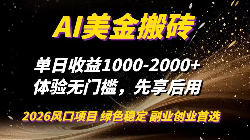 AI美金搬砖,单日收益1000-2000+,2025风口项目,可以副业,可以全职,可以工作室放大-706资源网