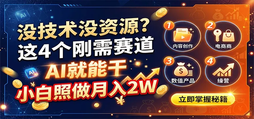 没技术没资源？这4个刚需赛道，AI就能干，小白照做月入2W-706资源网