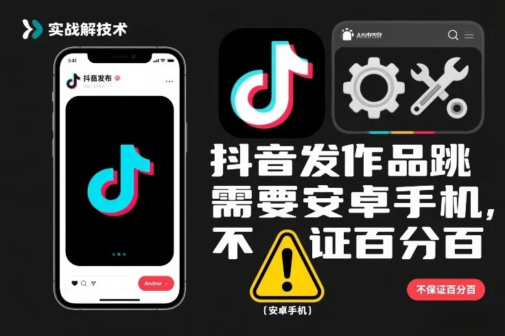 抖音发作品跳SM解决技术,需要安卓手机,不保证百分百