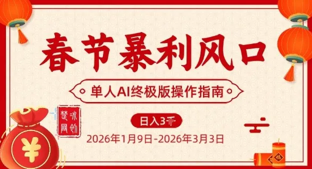 春节暴利风口项目，单人AI落地翻身终极版实操-706资源网