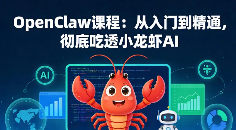 OpenClaw课程：从入门到精通，彻底吃透小龙虾AI-706资源网