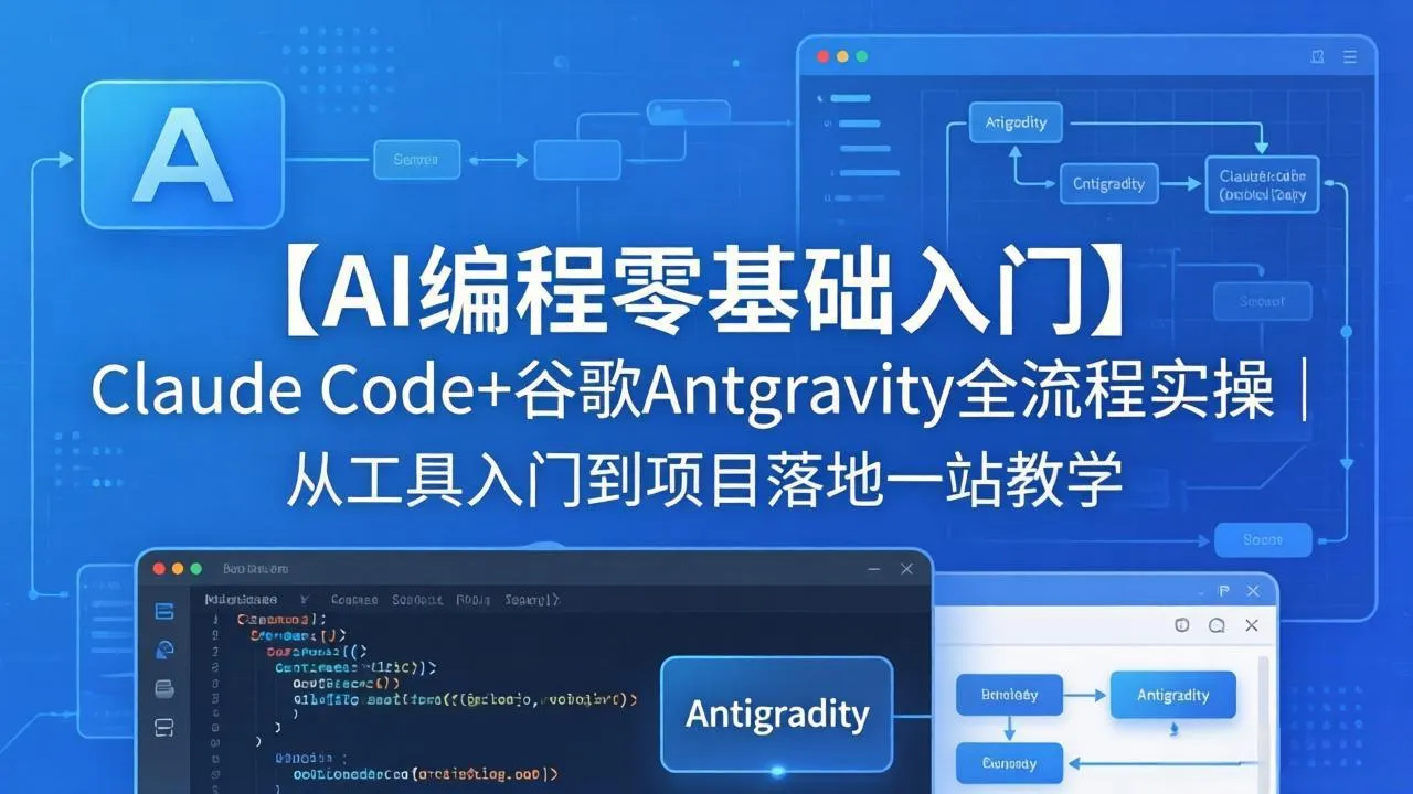 【AI编程零基础入门】Claude Code+谷歌Antigravity全流程实操｜从工具入门到项目落地一站教学-706资源网