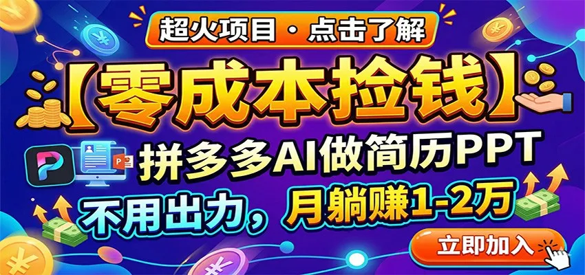 零成本捡钱，拼多多AI做简历PPT，不用出力，月躺赚1-2万-706资源网