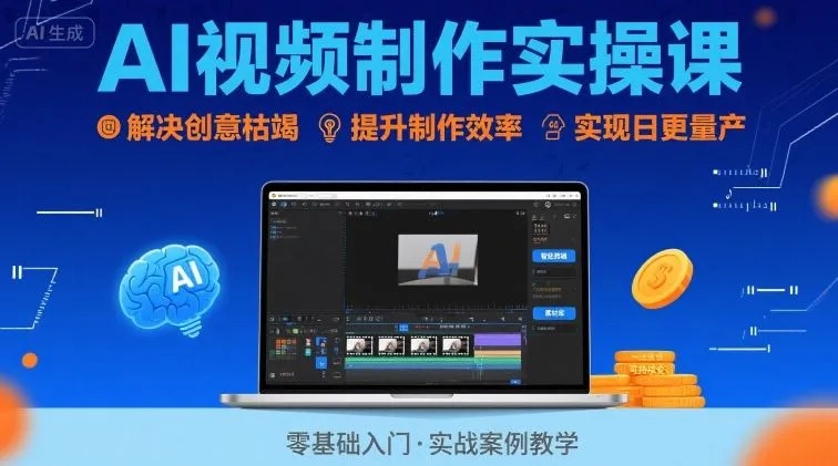 Ai视频制作实操课，解决创意枯竭、效率低下痛点，实现日更量产可持续变现(更新26年3月)-706资源网