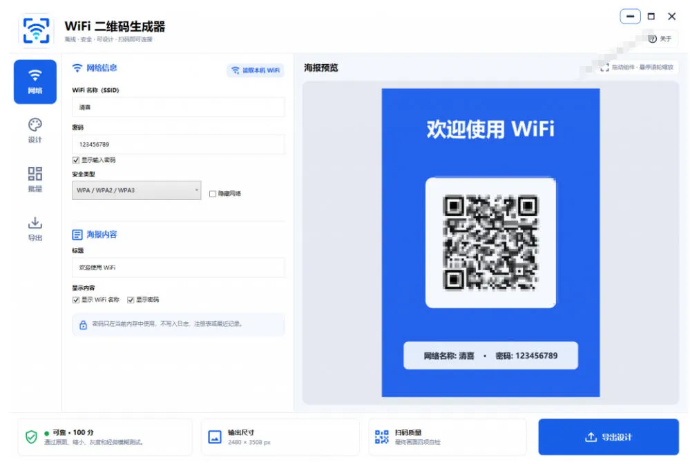完全离线使用！WiFi二维码生成器，一键扫码快速连接WiFi，支持自定义风格导出WiFi二维码生成器-706资源网