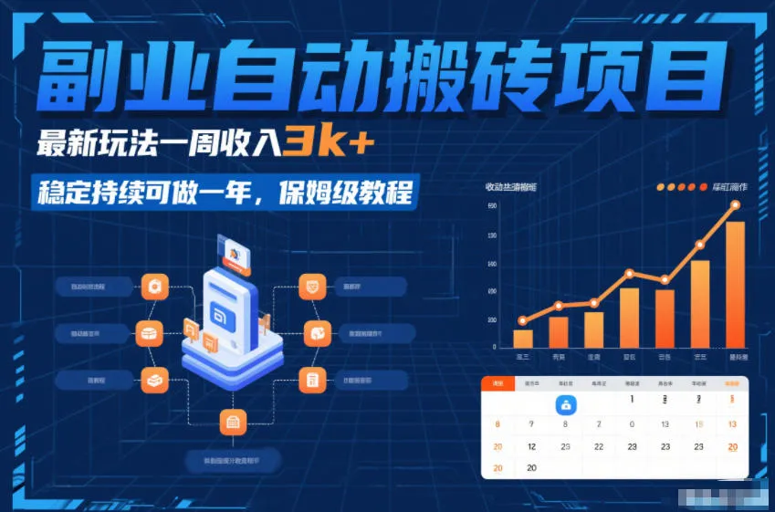 副业自动搬砖项目，最新玩法一周收入3k+，稳定持续可做一年，保姆级教程【揭秘】-706资源网