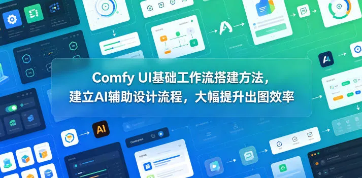 Comfy UI基础工作流搭建方法，建立AI辅助设计流程，大幅提升出图效率-706资源网