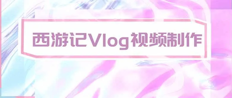 （20292期）手把手教大家用AI做西游记vlog，手把手教学，希望对大家有帮助-706资源网