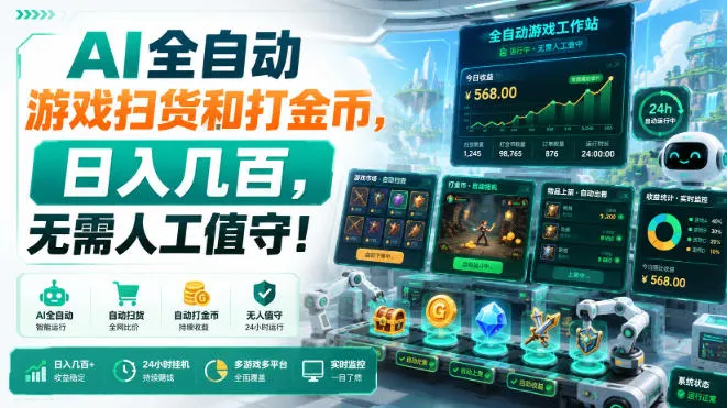 AI全自动游戏扫货和打金币,日入几百,无需人工值守!【揭秘】-706资源网