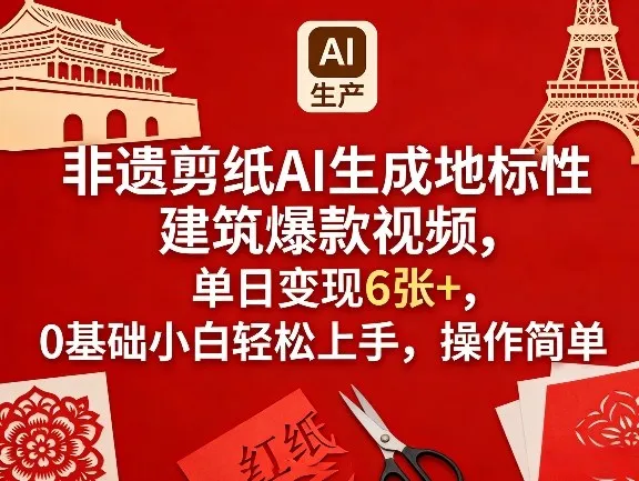 非遗剪纸AI生成地标性建筑爆款视频，单日变现6张+，0基础小白轻松上手，操作简单-706资源网