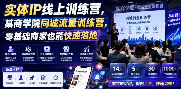 实体IP线上训练营，某商学院同城流量训练营，零基础商家也能快速落地-706资源网