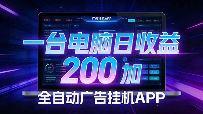 全自动广告挂机 · 被动收益终端，单机稳定日收益200+，零门槛-706资源网