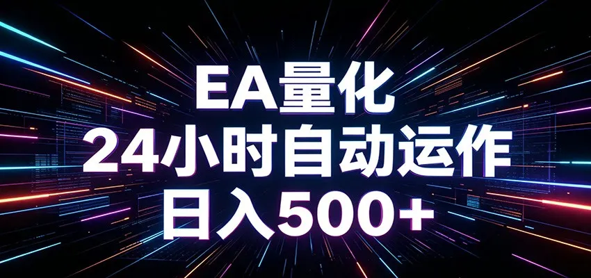 AI全自动掘金助手 单账号日收益500+ 程序化EA帮你精准执行-706资源网