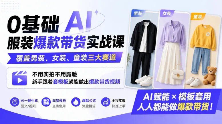 0基础AI服装爆款带货实战课|覆盖男装、女装、童装三大赛道,不用实拍不用露脸,新手跟着套模板就能做出爆款带货视频-706资源网