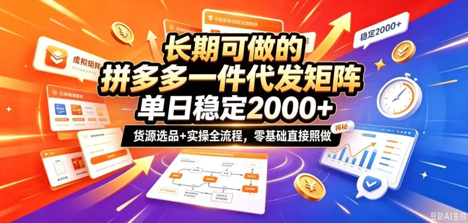 长期可做的拼多多一件代发矩阵,单日稳定2k+,货源选品+实操全流程,零基础直接照做【揭秘】-706资源网