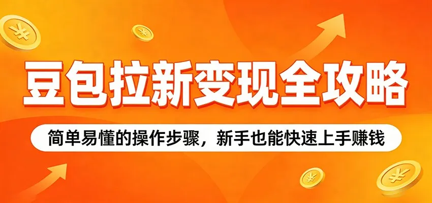 豆包拉新变现全攻略：简单易懂的操作步骤，新手也能快速上手赚钱-706资源网