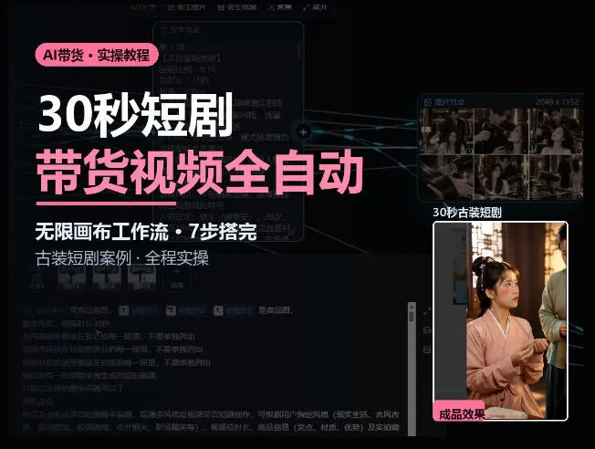 Seedance2.0做短剧带货视频，无限画布工作流·7步搭完古装短剧案例·全程实操-706资源网