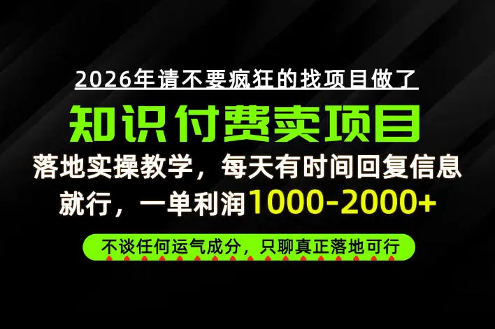 为什么做项目总是被割，为什么卖项目月入10w+，我们普通人应该怎么真正开始賺钱？【揭秘】-706资源网