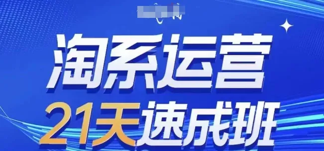 淘系运营21天速成班,0基础轻松搞定淘系运营,不做假把式,快速复制落地(更新26年9月)-706资源网