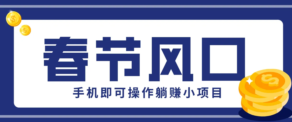 快手极速版春节推广风口，一部手机就能上手，拉新20元/人平台助力躺赚小项目-706资源网