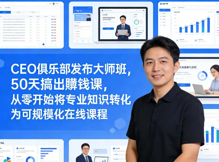 CEO俱乐部发布大师班，50天搞出賺钱课，从零开始将专业知识转化为可规模化在线课程-706资源网