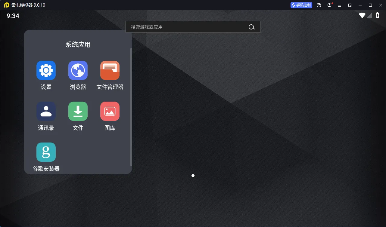 雷电模拟器(64) v9.5.6.0绿色纯净版 雷电模拟器(64) v9.5.6.0绿色纯净版