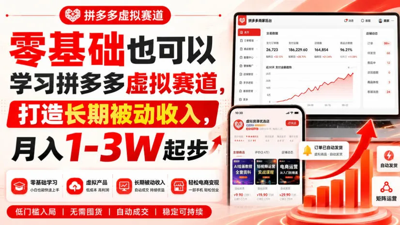 零基础也可以学习拼多多虚拟赛道,打造长期被动收入,月入1-3W起步-706资源网