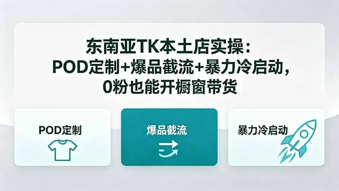东南亚TK本土店实操：POD定制+爆品截流+暴力冷启动，0粉也能开橱窗带货-706资源网