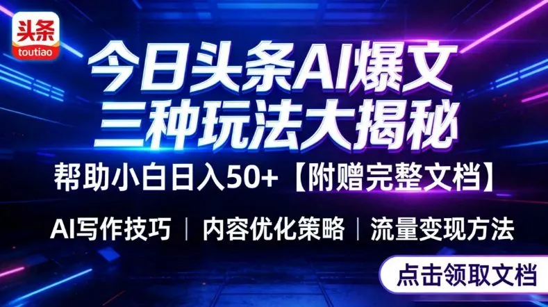 今日头条三大玩法一次性讲透，小白也能轻松上手，附带指令文档，帮助你日入50+【附赠详细文档】-706资源网