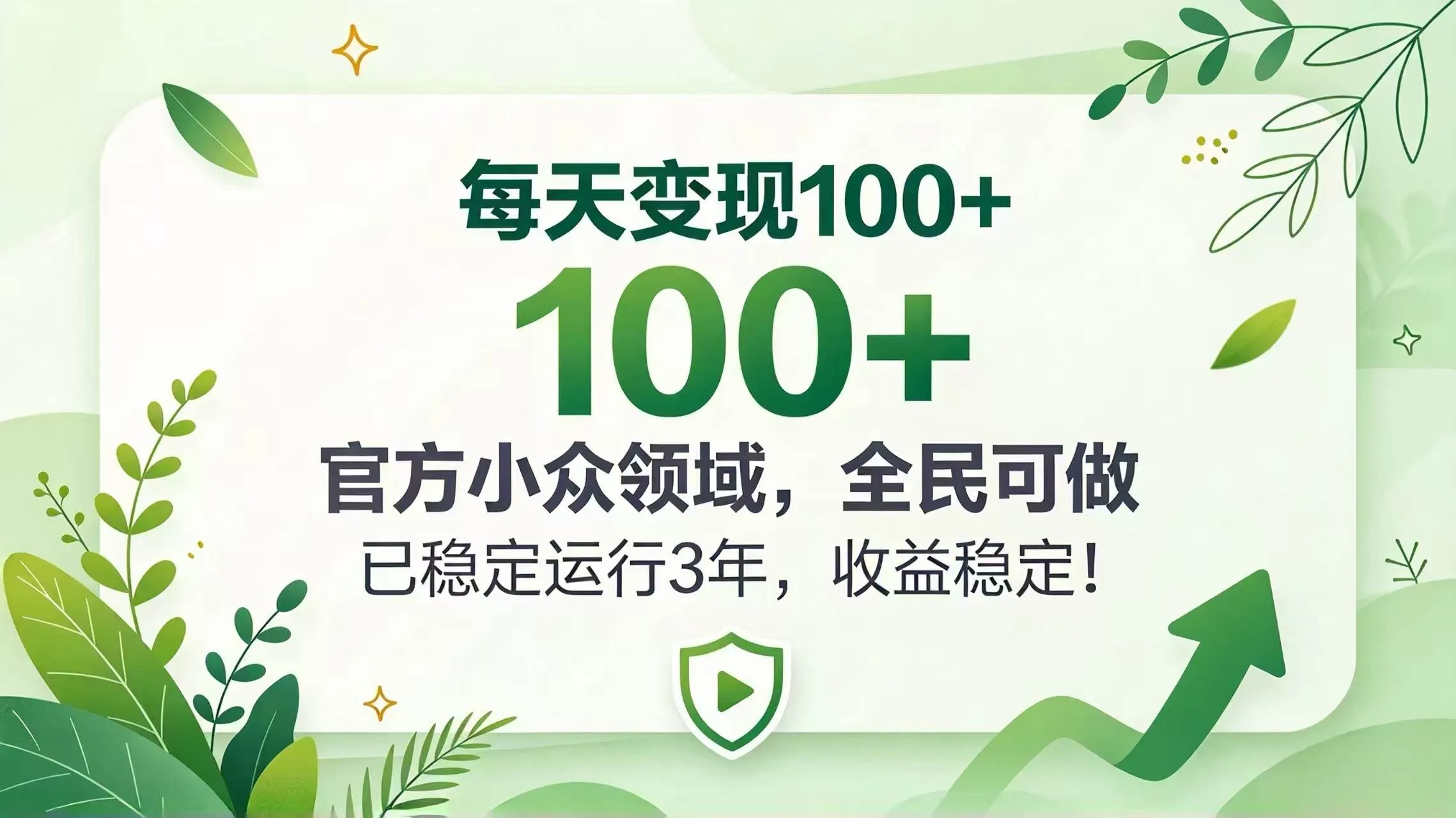 （20935期）每天变现 100+， 官方小众领域，全民可做， 已稳定运行 3 年，收益稳定！-706资源网