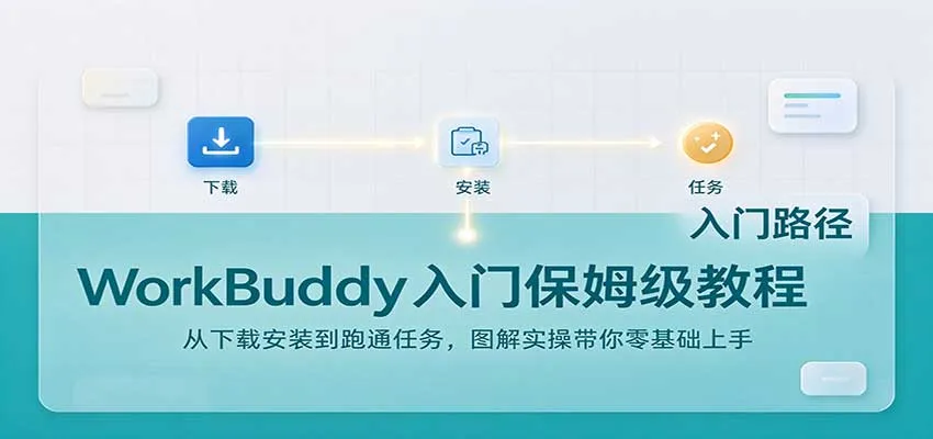 WorkBuddy入门保姆级教程:从下载安装到跑通任务,图解实操带你零基础上手-706资源网