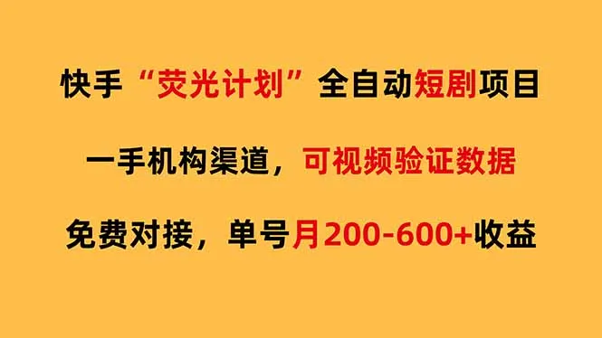 快手荧光短剧，全自动代发，免费项目单号月200-600收益-706资源网