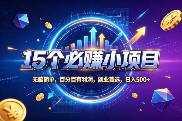 （20272期）15个必赚的小项目，无脑简单，百分百赚米，副业的首选，日收500-706资源网