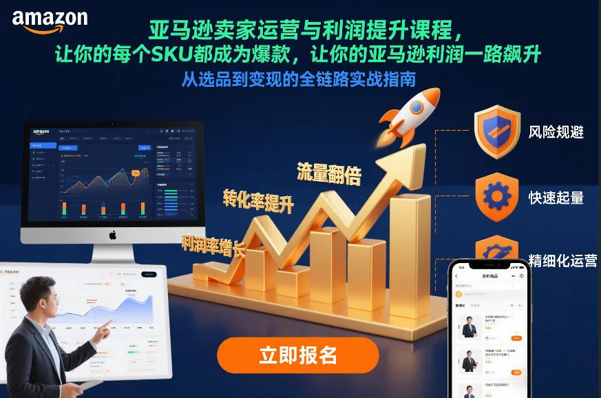 亚马逊卖家运营与利润提升课程，让你的每个SKU都成为爆款，让你的亚马逊利润一路飙升(更新12月)-706资源网